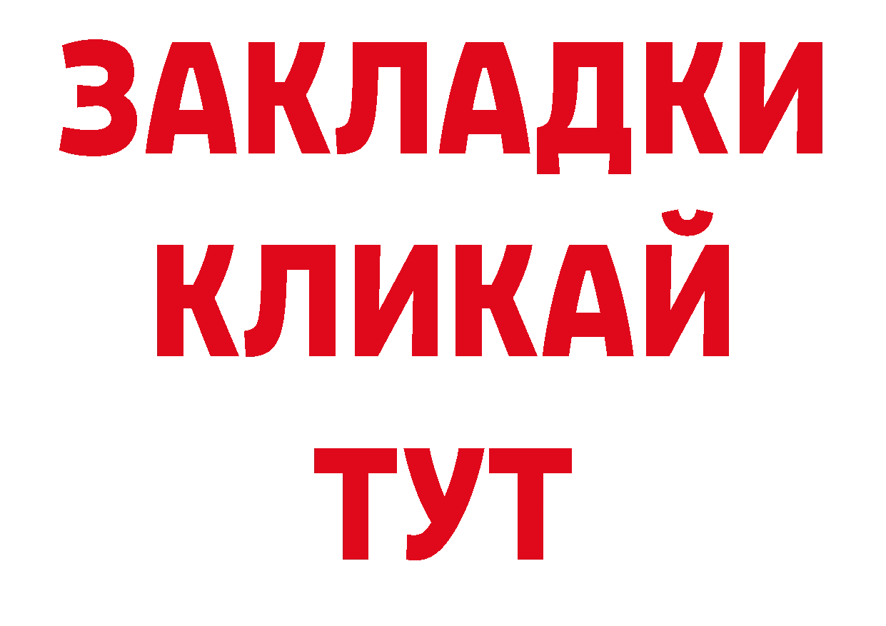 Как найти закладки? это состав Боготол